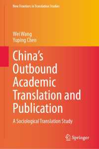 中国の学術翻訳・出版：社会学的翻訳研究<br>China's Outbound Academic Translation and Publication : A Sociological Translation Study