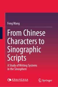 漢字の研究<br>From Chinese Characters to Sinographic Scripts : A Study of Writing Systems in the Sinosphere