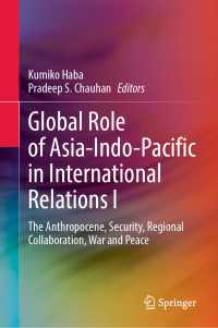 羽場久美子（共）編／国際関係におけるアジア・インド太平洋地域のグローバルな役割：人新世、安全保障、地域協調、戦争と平和（第１巻）<br>Global Role of Asia-Indo-Pacific in International Relations I : The Anthropocene, Security, Regional Collaboration, War and Peace