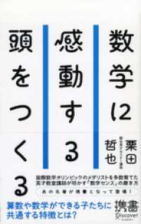 数学に感動する頭をつくる ディスカヴァー携書