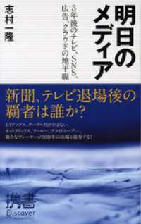 明日のメディア ３年後のテレビ、SNS、広告、クラウドの地平線 ディスカヴァー携書