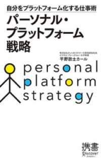 パーソナル・プラットフォーム戦略 自分をプラットフォーム化する仕事術
