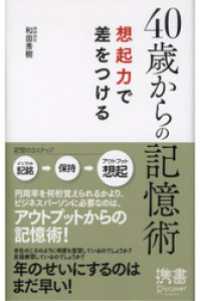 40歳からの記憶術 想起力で差をつける ディスカヴァー携書