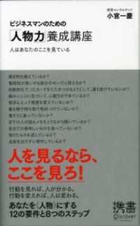 ビジネスマンのための「人物力」養成講座 ディスカヴァー携書