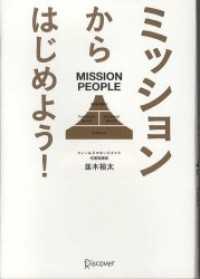 ミッションからはじめよう！