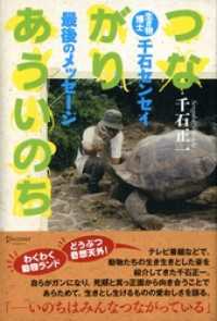 つながりあういのち 生き物博士 千石センセイ最後のメッセージ