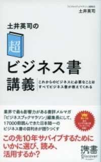 ディスカヴァー携書<br> 土井英司の「超」ビジネス書講義 これからのビジネスに必要なことはすべてビジネス書が教えてくれる