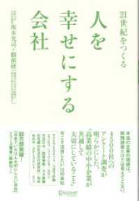 ２１世紀をつくる 人を幸せにする会社