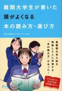 難関大学生が書いた 頭がよくなる本の読み方・選び方