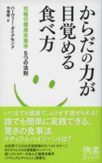 からだの力が目覚める食べ方 究極の健康栄養学５つの法則 ディスカヴァー携書