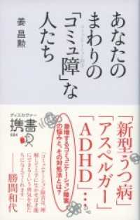 ディスカヴァー携書<br> あなたのまわりの「コミュ障」な人たち