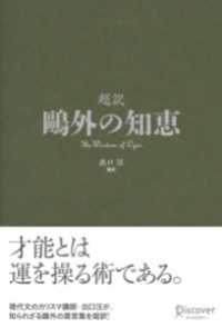 超訳 鴎外の知恵