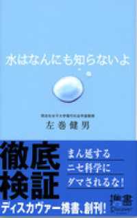 ディスカヴァー携書<br> 水はなんにも知らないよ