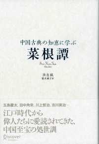 中国古典の知恵に学ぶ 菜根譚