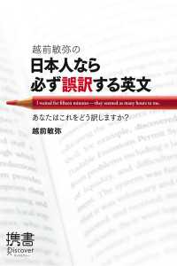 越前敏弥の日本人なら必ず誤訳する英文 あなたはこれをどう訳しますか？ ディスカヴァー携書