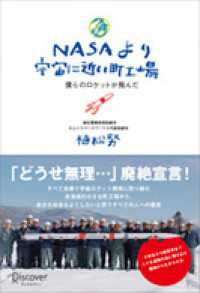 NASAより宇宙に近い町工場 僕らのロケットが飛んだ