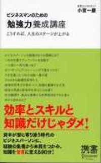 ディスカヴァー携書<br> ビジネスマンのための「勉強力」養成講座