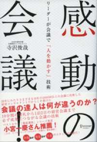 感動の会議！ リーダーが会議で「人を動かす」技術