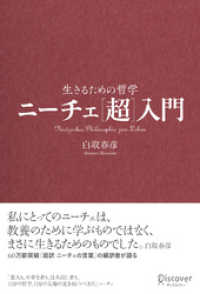 ニーチェ 超 入門 生きるための哲学 白取春彦 著 電子版 紀伊國屋書店ウェブストア オンライン書店 本 雑誌の通販 電子書籍ストア