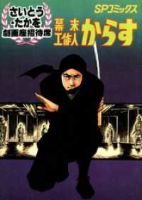 劇画座招待席[14]　幕末工作人 からす
