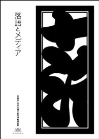 落語とメディア