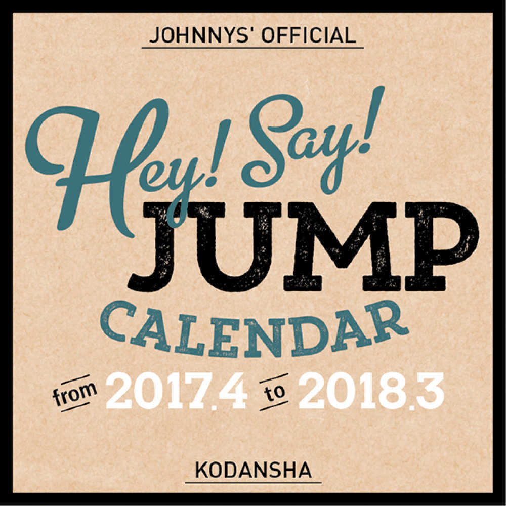 30％オフ！Ｈｅｙ！Ｓａｙ！ＪＵＭＰオフィシャルカレンダー 〈２０１７．４－２０１〉