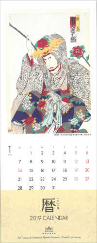 早稲田大学　演劇博物館カレンダー2019