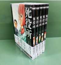 【第１巻は著者サイン本】死役所　１～５巻セット