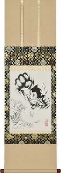 手塚プロダクション公認日本掛軸　鉄腕アトム（期間限定商品2020年3月31日まで）