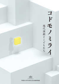 図録　コドモノミライ ― 現代演劇とこどもたち
