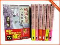 【著者サイン本】鯖猫長屋ふしぎ草紙既刊７巻セット（著者：田牧大和さんサイン入り）