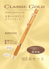 【５本セット】【紀伊國屋書店限定カラー】ステッドラー　クラシックゴールド（STAEDTLER 925 05 Classic Gold）５本セット