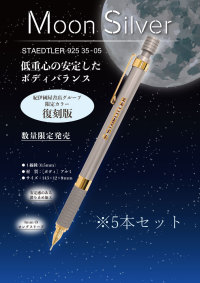 【５本セット】【紀伊國屋書店限定カラー】ステッドラー９２５　ムーンシルバー（STAEDTLER 925 05 Moon Silver）　５本セット