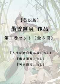 【英訳版】墨香銅臭作品　英訳版 第１巻セット（全３冊）