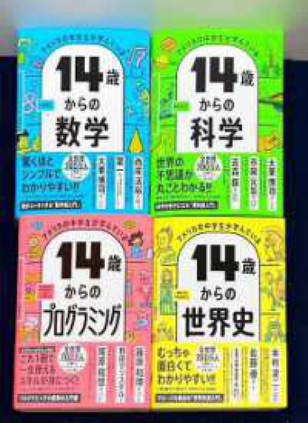 【いい歳のエリー】まとめて割14％引　4点セット 一括購入】リスキリング応援！ダイヤモンド社「14歳からの