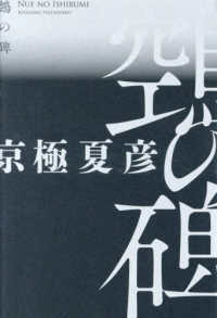 著者サイン本】鵼の碑 単行本（著者：京極夏彦さんサイン入り