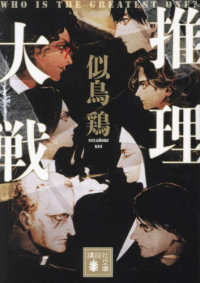 【著者サイン本】推理大戦（著者：似鳥 鶏さんサイン入り）