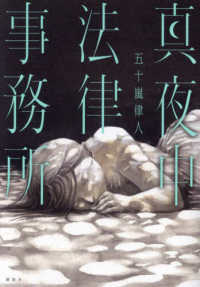 【著者サイン本】真夜中法律事務所（著者：五十嵐 律人さんサイン入り）