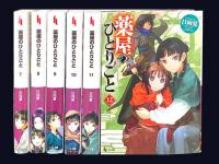 【一括購入】薬屋のひとりごと ７巻～１２巻＜ノベル版＞