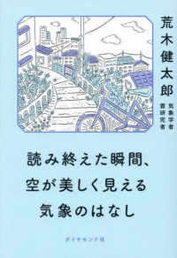 【著者サイン本】読み終えた瞬間、空が美しく見える気象のはなし（著者：荒木 健太郎さんサイン入り）