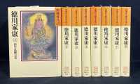 【一括購入】徳川家康　１巻～８巻