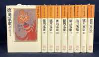 【一括購入】徳川家康　９巻～１７巻