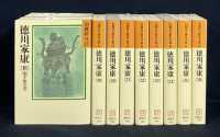 【一括購入】徳川家康　１８巻～２６巻