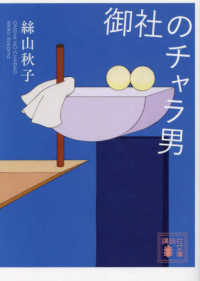 【著者サイン本】御社のチャラ男（著者：絲山秋子さんサイン入り）