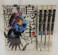 【一括購入】烏は主を選ばない 1巻～５巻