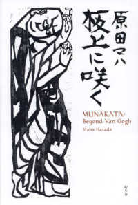 【著者サイン本】板上に咲く　ＭＵＮＡＫＡＴＡ：　Ｂｅｙｏｎｄ　Ｖａｎ　Ｇｏｇｈ 　（著者：原田マハさんサイン入り）