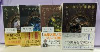 【著者サイン本】 レーエンデ国物語 1巻～4巻サイン本セット （著者：多崎礼さんサイン入り）