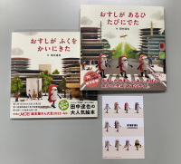 【ウェブストア限定特典】「おすしが ふくを かいにきた」「おすしが　あるひ　たびにでた」２冊セット(ポストカード付)