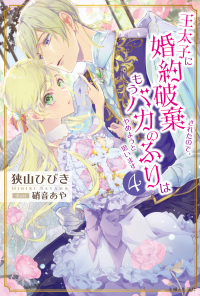 【著者サイン本】王太子に婚約破棄されたので、もうバカのふりはやめようと思います４（著者：狭山ひびきさんサイン入り）