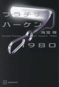 著者サイン本】プラチナハーケン1980（著者：海堂 尊さんサイン